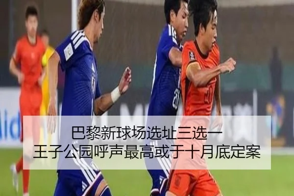 巴黎新球场选址三选一 王子公园呼声最高或于十月底定案